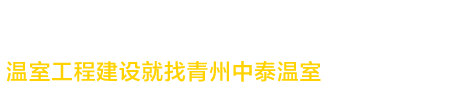 青州市中泰温室工程有限公司